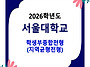 2026학년도 서울대학교 수..