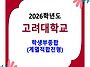 2026학년도 고려대학교 수..