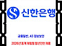 신한은행 / 2026년 동계 ..