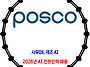 포스코 / 2026년 AI 전..