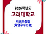 2026학년도 고려대학교 수..