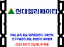 현대엘리베이터 / 2025 ..