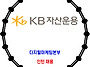 KB자산운용 / 디지털마케팅..