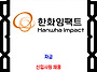 한화임팩트 채용 / 신입사..