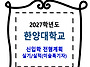 한양대학교 / 신입학 전형..