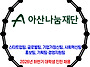 아산나눔재단 / 2026년 ..