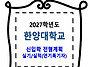 한양대학교 / 신입학 전형..