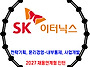 SK 이터닉스 / 2027년 ..