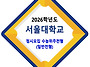 2026학년도 서울대학교 정..