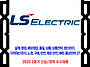 LS일렉트릭 채용 / 202..