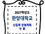 한양대학교 / 신입학 전형..