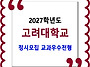 고려대학교 / 2027학년도 ..