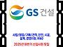GS건설 채용 / 2025년 ..
