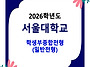 2026학년도 서울대학교 수..