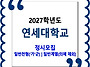 연세대학교 / 2027학년도 ..