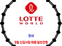 롯데월드 / 2026년 9월 ..