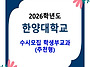 2026학년도 한양대학교 수..