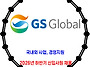 GS글로벌 / 2026년 하반기..