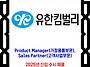 유한킴벌리 채용 / 2025..