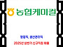 농협케미컬 채용 / 2025..