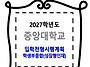 중앙대학교 / 입학전형시행..