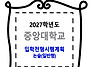 중앙대학교 / 입학전형시행..