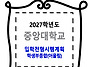 중앙대학교 / 입학전형시행..