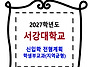 서강대학교 / 신입학 전형..