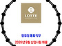 롯데백화점 / 9월 신입사원..