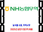 NH농협무역 채용 / 202..