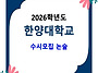 2026학년도 한양대학교 수..