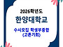 2026학년도 한양대학교 수..