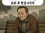한국인 95%가 겪게 될 은..