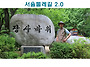 서울둘레길2.0 모바일 스..