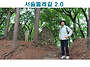 서울둘레길2.0 모바일 스..