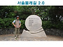 서울둘레길2.0 모바일 스..