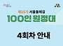 &#127808; 4/5 100인..