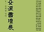 충청여류서단전시