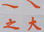 체본