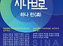 시나브로