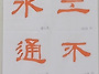 체본