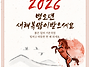 26년 행복한 설연휴 되세요..