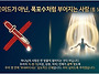 감정보다 진리를 따르라