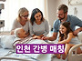 인천 간병비 최저가 지자체..