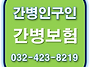 인천 가족간병, 간병인보험..