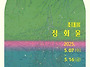 정회윤개인전 2025.5.7..