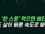 "10KG 감량 장담합니다" ..