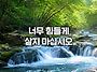 너무힘들게살지마..