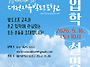 2026년 신편입학 설명회에..