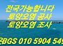 전국 가능합니다 토양오염..